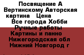 Посвящение А Вертинскому Авторская картина › Цена ­ 50 000 - Все города Хобби. Ручные работы » Картины и панно   . Нижегородская обл.,Нижний Новгород г.